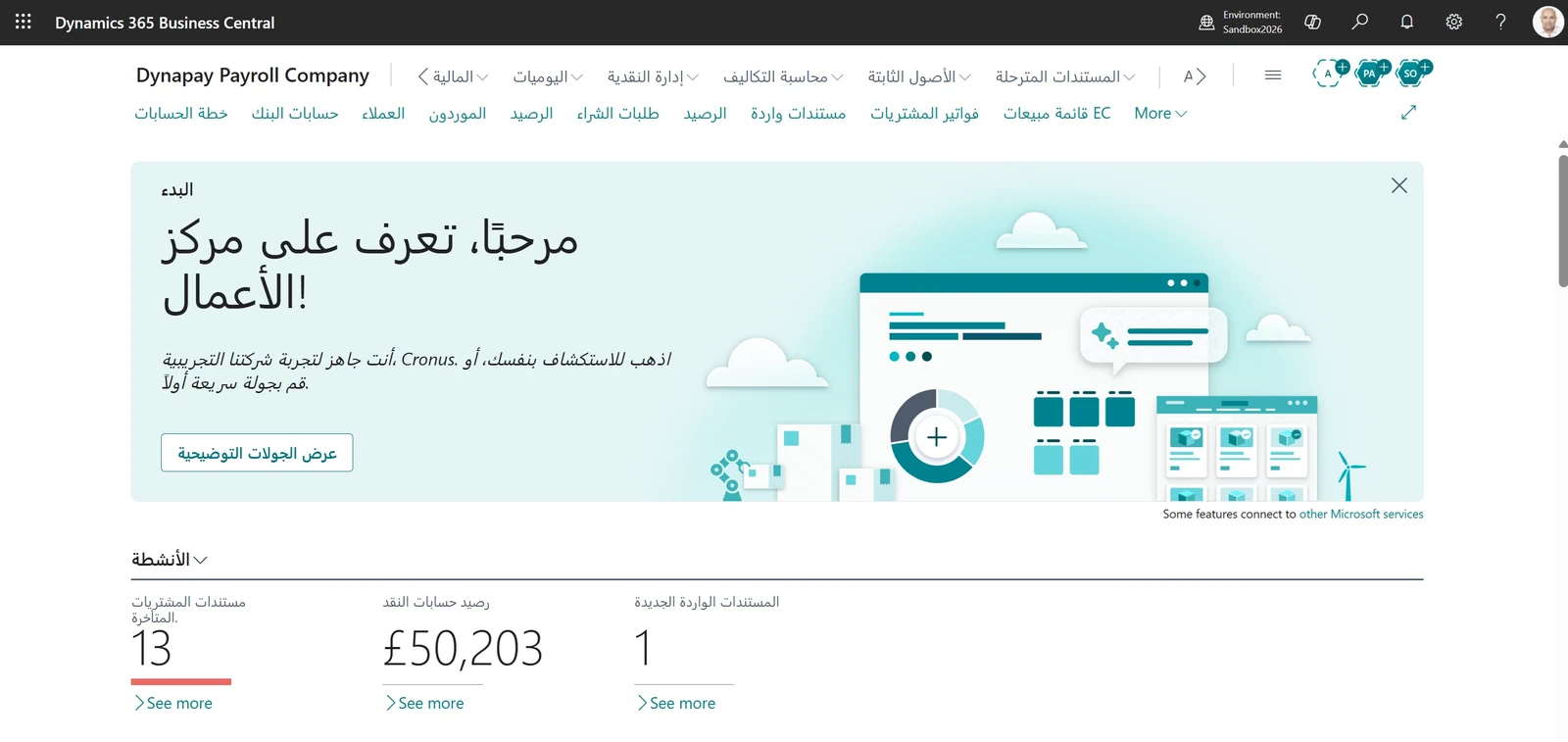 مركز دور الشؤون المالية — التنقل بالعربية وأرصدة النقد وأنشطة مستندات الشراء.